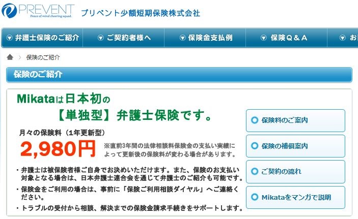 日本初の単独型弁護士費用保険「ミカタ」